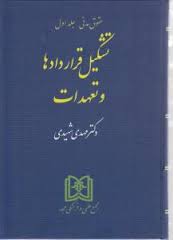 حقوق مدنی جلد اول 1 : تشکیل قراردادها و تعهدات (مهدی شهیدی)
