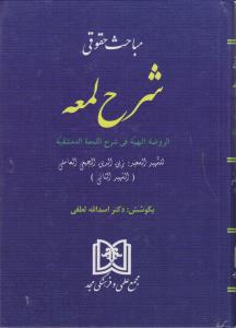 مباحث حقوقی شرح لمعه (الروضه البهیه فی شرح اللمعه الدمشقیه) (شهید ثانی . دکتر اسدالله لطفی)