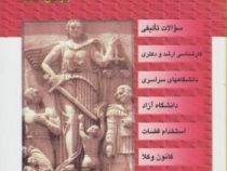 مجموعه سوالات طبقه بندی شده موضوعی : حقوق جزای عمومی . بر اساس قانون مجازات 1392 (رضا شکری)