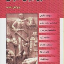 مجموعه سوالات طبقه بندی شده موضوعی : حقوق جزای عمومی . بر اساس قانون مجازات 1392 (رضا شکری)