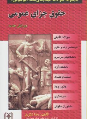 مجموعه سوالات طبقه بندی شده موضوعی : حقوق جزای عمومی . بر اساس قانون مجازات 1392 (رضا شکری)