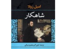 شاهکار (امیل زولا . علی اکبر معصوم بیگی)