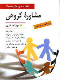 نظریه و کاربست مشاوره گروهی (ویراست هشتم 8) (جرالد کری . کیانوش زهراکار . فرشاد محسن زاده . احمد حید