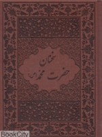 سخنان حضرت محمد (ص) (چرم . جعبه . وزیری . پیک فرهنگ)