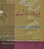 کتاب طلایی مبانی کامپیوتر و برنامه نویسی (هدیه میری مقدم.سعید رمضان زاده.مریم حسن خانی)