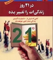 در 21 روز زندگی ات را تغییر بده (روتس فیشل . نرگس حیدری منجیلی)