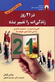 در 21 روز زندگی ات را تغییر بده (روتس فیشل . نرگس حیدری منجیلی)