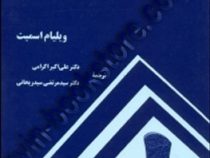 ساختار.خواص و کاربرد آلیاژهای مهندسی(ویلیام اسمیت.دکتر علی اکبر اکرامی.دکتر سید مرتضی سیدریحانی)