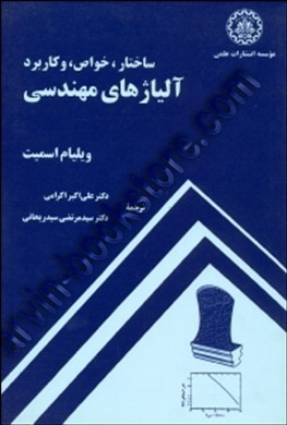 ساختار.خواص و کاربرد آلیاژهای مهندسی(ویلیام اسمیت.دکتر علی اکبر اکرامی.دکتر سید مرتضی سیدریحانی)
