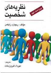 نظریه های شخصیت ( ویراست نهم ) ( ریچارد رایکمن . مهرداد فیروزبخت )