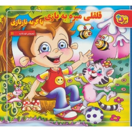 شعرهای کودکانه 11 : قلقلی میره به بازی با گربه ناز نازی (مریم طالشی.مریم اکراد)
