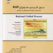 مرجع کاربردی متدولوژی RUP برای تولید و توسعه سیستمهای نرم افزاری(دکتر احمد برآنی و مهندس سعید حاجبی