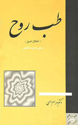 طب روح "اخلاق اصیل" (بهرام الهی)