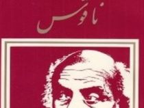 ناقوس (نیما یوشیج)