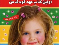 تقویت هوش : اولین کتاب مهد کودک من 3 (مهری شریفی . علیرضا مرتضوی کرونی)