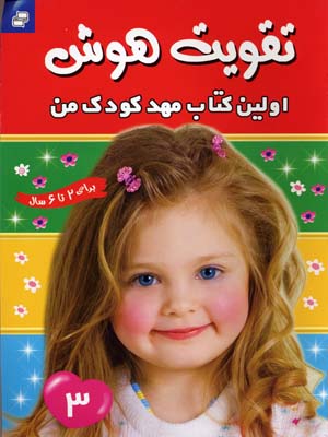 تقویت هوش : اولین کتاب مهد کودک من 3 (مهری شریفی . علیرضا مرتضوی کرونی)