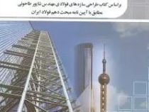 تحلیل و طراحی مسائل سازه های فولادی (شاپور طاحونی . سهیل دلان و پسران)