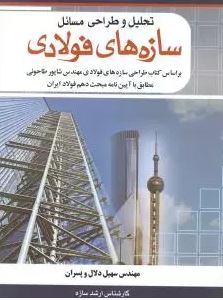 تحلیل و طراحی مسائل سازه های فولادی (شاپور طاحونی . سهیل دلان و پسران)