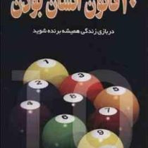 10 ده قانون انسان بودن(شری کارتر ، اسکات . زکیه موسوی رضوی)