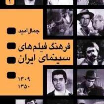 فرهنگ فیلم های سینمای ایران (دوره 2 جلدی 1309_ 1350) (جمال امید )