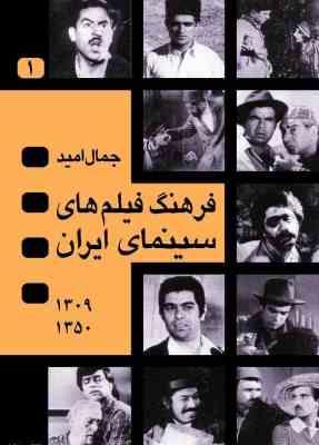 فرهنگ فیلم های سینمای ایران (دوره 2 جلدی 1309_ 1350) (جمال امید )