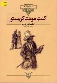 کلکسیون کلاسیک کنت مونت کریستو (الکساندر دوما، محسن فرزاد)