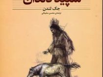 کلکسیون کلاسیک سپید دندان (جک لندن، محسن سلیمی)