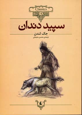 کلکسیون کلاسیک سپید دندان (جک لندن، محسن سلیمی)