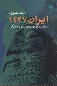 ایران 1427 عزم ملی برای توسعه ی علمی و فرهنگی (رضا منصوری)