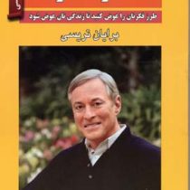 قدرت فکر : طرز فکرتان را عوض کنید تا زندگی تان عوض شود (برایان تریسی.علی اکبر قاری نیت)