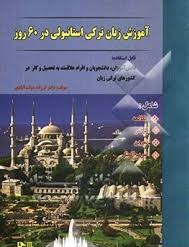 آموزش زبان ترکی استانبولی در 60 روز