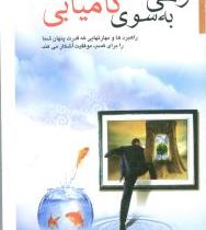 راهی به سوی کامیابی(برایان تریسی.رویا نبوی چاشمی)
