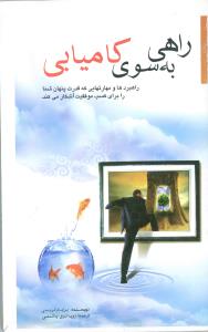 راهی به سوی کامیابی(برایان تریسی.رویا نبوی چاشمی)