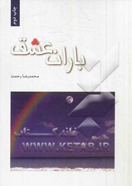 باران عشق (محمدرضا رحمت)