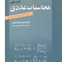 محاسبات عددی برای دانشجویان علوم و مهندسی (اصغر کرایه چیان)
