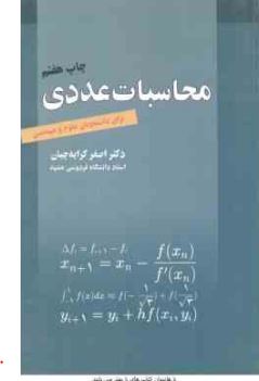 محاسبات عددی برای دانشجویان علوم و مهندسی (اصغر کرایه چیان)