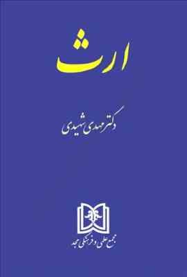 ارث (مهدی شهیدی)
