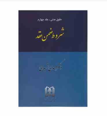 حقوق مدنی جلد چهارم : شروط ضمن عقد (مهدی شهیدی)