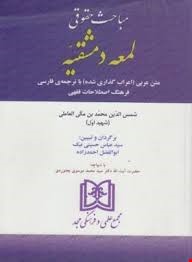 مباحث حقوقی لمعه دمشقیه . متن عربی با ترجمه فارسی (محمدبن مکی العاملی.عباس حسینی نیک.ابوالفضل احمدزا