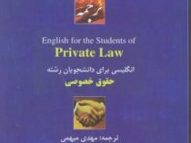 متون دانشگاهی حقوق انگلیسی برای دانشجویان حقوق خصوصی (ترجمه فارسی English for the Private Law) (مهدی