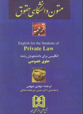 متون دانشگاهی حقوق انگلیسی برای دانشجویان حقوق خصوصی (ترجمه فارسی English for the Private Law) (مهدی