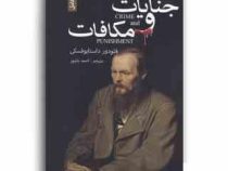 جنایات و مکافات (فئودور داستایوفسکی . احمد بانپور)