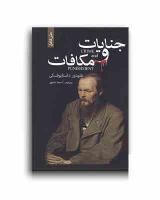 جنایات و مکافات (فئودور داستایوفسکی . احمد بانپور)
