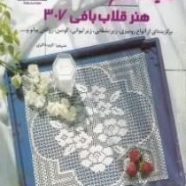 دنیای هنر قلاب بافی 307 (برگزیده ای از انواع رومیزی . زیر بشقابی . زیر لیوانی . کوسن . روکش پیانو )
