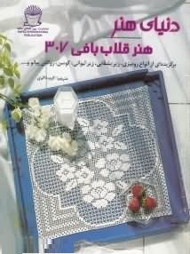دنیای هنر قلاب بافی 307 (برگزیده ای از انواع رومیزی . زیر بشقابی . زیر لیوانی . کوسن . روکش پیانو )