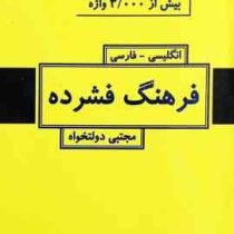 فرهنگ فشرده : انگلیسی - فارسی (مجتبی دولتخواه) بیش از 3000واژه