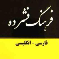 فرهنگ فشرده : فارسی - انگلیسی (مجتبی دولتخواه) بیش از 4000واژه