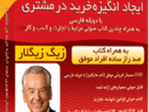 فیلم آموزشی ایجاد انگیزه خرید در مشتری (زیگ زیگلار)
