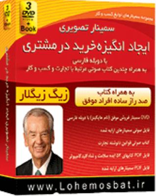 فیلم آموزشی ایجاد انگیزه خرید در مشتری (زیگ زیگلار)