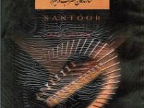 سنتور نوازان شیراز سازندگان سنتور در شیراز سازندگان مضراب در شیراز (قدرت الله ستایش)133887